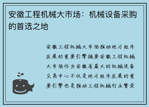 安徽工程机械大市场：机械设备采购的首选之地