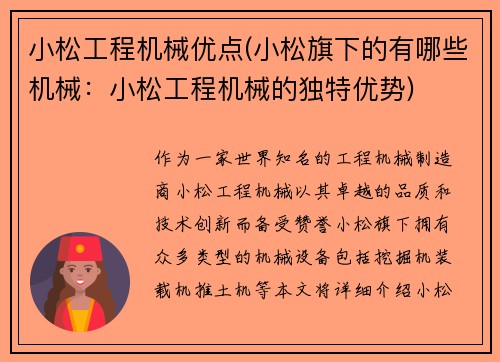 小松工程机械优点(小松旗下的有哪些机械：小松工程机械的独特优势)