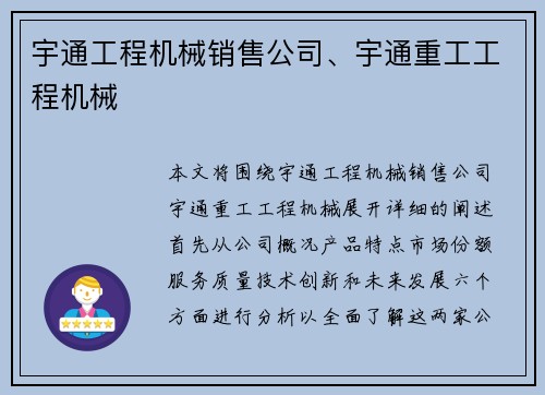宇通工程机械销售公司、宇通重工工程机械