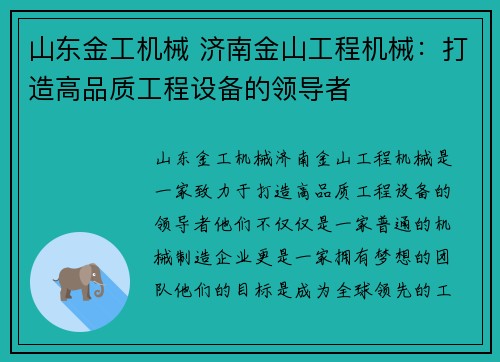 山东金工机械 济南金山工程机械：打造高品质工程设备的领导者