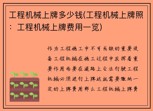 工程机械上牌多少钱(工程机械上牌照：工程机械上牌费用一览)