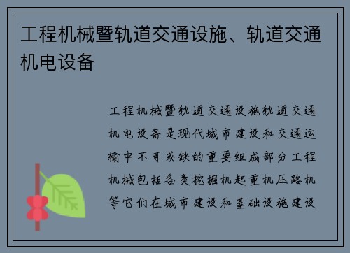 工程机械暨轨道交通设施、轨道交通机电设备