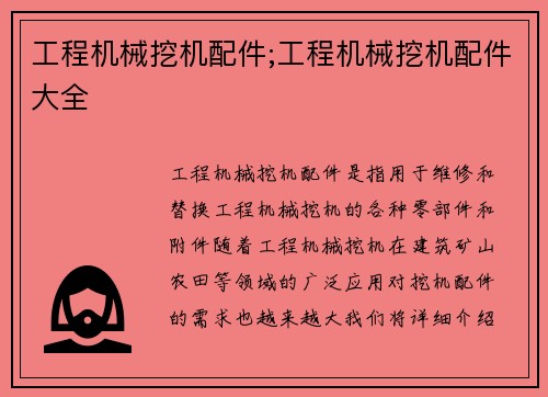 工程机械挖机配件;工程机械挖机配件大全