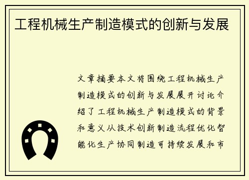 工程机械生产制造模式的创新与发展