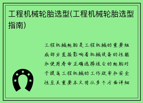工程机械轮胎选型(工程机械轮胎选型指南)