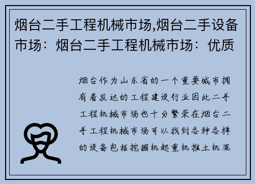 烟台二手工程机械市场,烟台二手设备市场：烟台二手工程机械市场：优质设备，全面选择