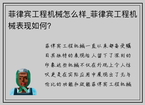 菲律宾工程机械怎么样_菲律宾工程机械表现如何？