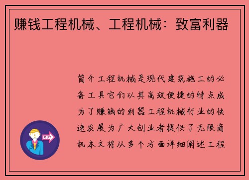 赚钱工程机械、工程机械：致富利器