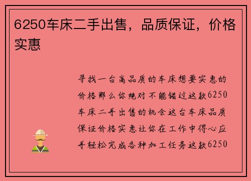 6250车床二手出售，品质保证，价格实惠