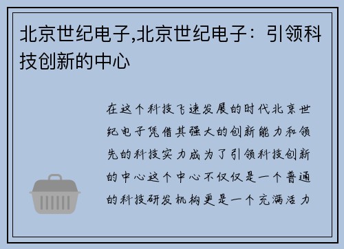 北京世纪电子,北京世纪电子：引领科技创新的中心