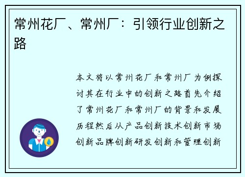 常州花厂、常州厂：引领行业创新之路