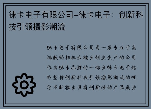 徕卡电子有限公司-徕卡电子：创新科技引领摄影潮流