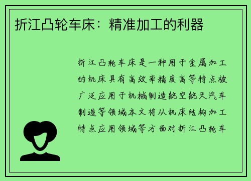 折江凸轮车床：精准加工的利器